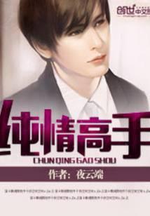 纯情高手女主角介绍