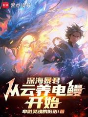 水世界开局电鳗云养成全文阅读