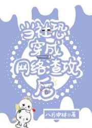 当社恐穿成网络渣攻后 八月中林