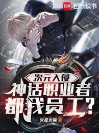 神话职业者都我员工?免费阅读