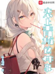 恋上青梅这件事TXT全文免费阅读