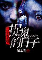 和女鬼结婚的大全