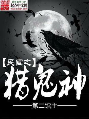 穿越之民国猎莺凤凰网