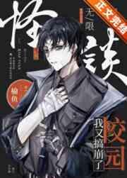 我又弄崩了校园怪谈[无限