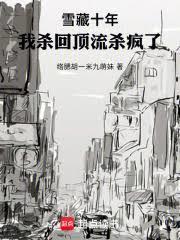 雪藏5年他重返娱乐圈