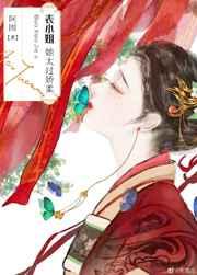 表小姐她太过娇柔番外免费阅读