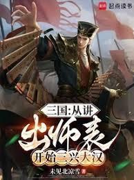 三国从讲出师表开始三兴大汉笔趣阁