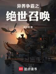 异界争霸之绝世召唤免费观看