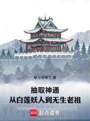 抽取神通从白莲妖人到无生老祖免费阅读