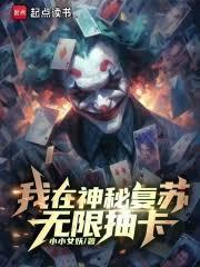 我在神秘复苏无限抽卡免费