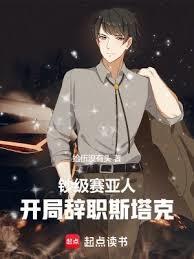 开局辞职斯塔克免费