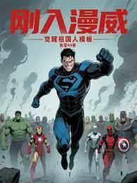 在漫威中觉醒火种源的