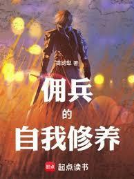 佣兵的自我修养有什么用