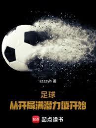 足球从开局满潜力值开始免费