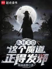 这个魔道正得发邪免费