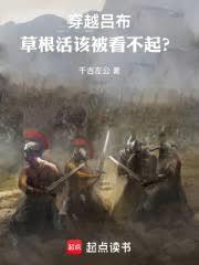 穿越吕布草根活该被看不起?无防盗