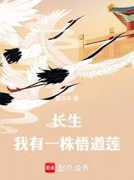 长生我有一株悟道莲在线阅读