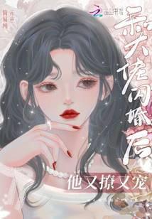 和大佬闪婚后他又撩又宠溪南