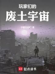 玩家们的废土宇宙免费