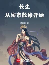 长生从坊市散修开始无防盗