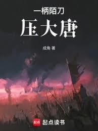 一柄陌刀压大唐笔趣阁