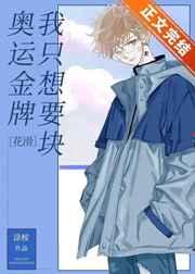 我只想要块奥运金牌[花滑