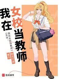 我在日本女子学校当老师