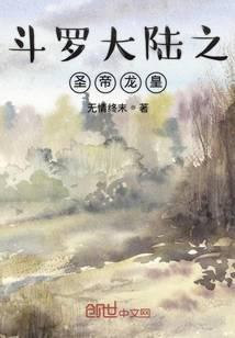 斗罗大陆之圣地帝皇龙
