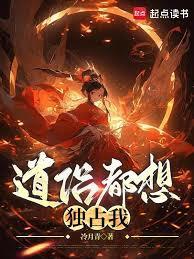 道侣总要我成仙——小官人