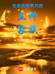 在盘龙世界开辟主神家族全文免费阅读