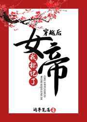 穿越后我标记了女帝免费阅读