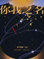 你我之名by娜可露露晋江