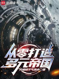 从零打造多元帝国的