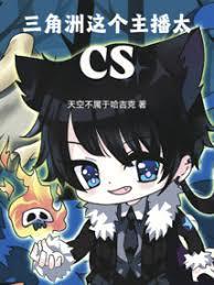三角洲这个主播太cs笔趣阁免费