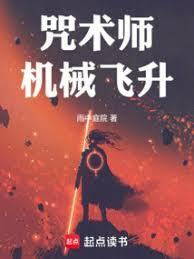 咒术师修机速度