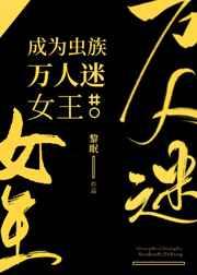 成为虫族万人迷女王 黎眠