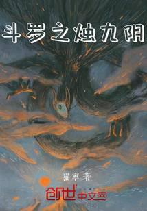 斗罗烛九阴