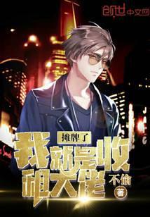 摊牌了我就是收租大佬 不偷