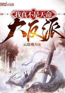 我真不是天命大反派免费观看