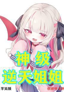 神级逆天姐姐txt