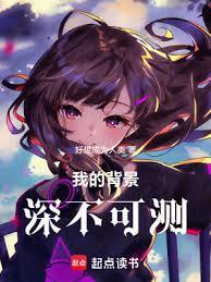 我的背景很强天上来的