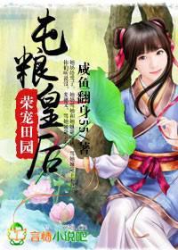 荣辱田园 屯田皇后