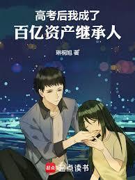 高考后我成了百亿资产继承人琳桐旭