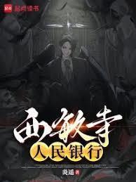 西敏寺银行无错版