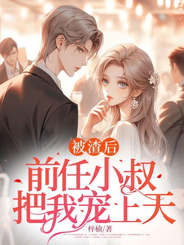 被前任渣后我和他的死对头he了在线阅读