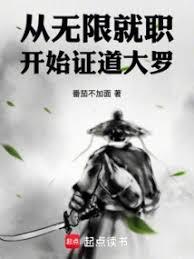 从无限轮回开始制霸全球