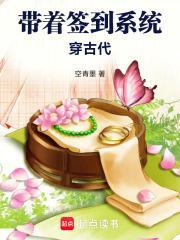 带着签到系统穿古代空青墨免费阅读