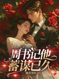 周书记他蓄谋已久大结局