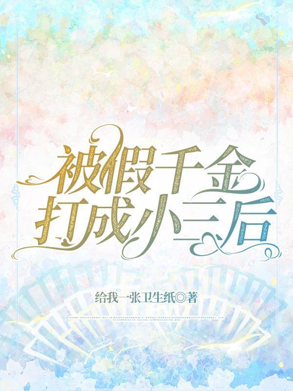 被假千金夺取身份后