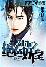 都市之绝色妖皇百度百科